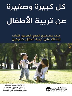 cover image of كل كبيرة وصغيرة عن تربية الأطفال
